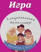 игра Эмоциональный интеллект, Жанна Завьялова, развитие, эмоции игра Эмоциональный интеллект, Жанна Завьялова, развитие, эмоции