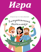 игра Эмоциональный интеллект, Жанна Завьялова, развитие, эмоции игра Эмоциональный интеллект, Жанна Завьялова, развитие, эмоции